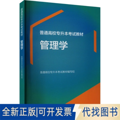 正版全新管理学9787040611038普通高校专升本教材编写组高等教育出版社2023-09-01