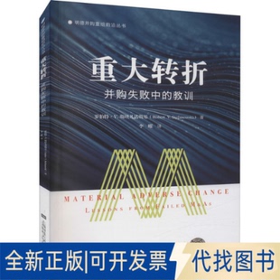 正版全新重大转折 并购失败中的教训9787564238889罗伯特.斯坦凡诺斯基上海财经大学出版社2022-03-01