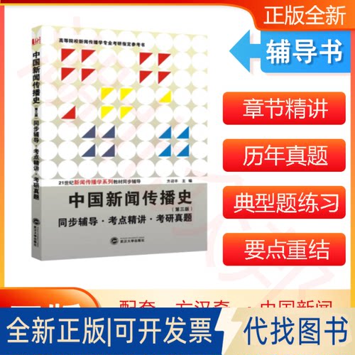 正版全新中国新闻传播史:同步辅导·考点精讲·考研真题9787307155152方迎丰武汉大学出版社2015-04-01