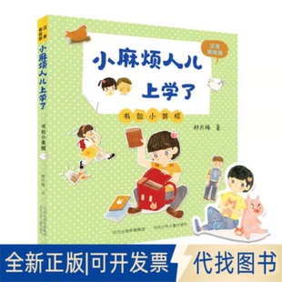 正版全新小麻烦人儿上学了书包小黄帽9787559536808郝月梅河北少年儿童出版社2021-06-11
