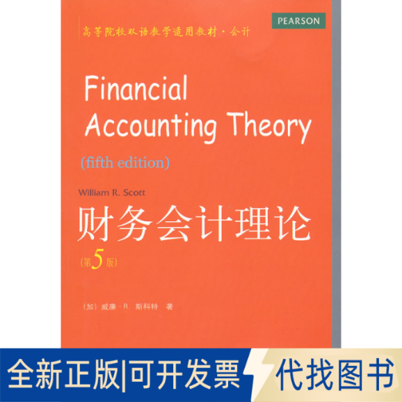 正版全新财务会计理论(第5版)9787565405273(加)威廉.R.斯科特东北财经大学出版社有限责任公司2011-10-01