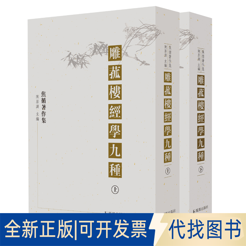 正版全新雕菰楼经学九种（全三册）9787550622128陈居渊 整理凤凰出版社2019-12-01