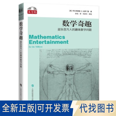 正版全新数学奇趣：逗乐百万人的趣味数学问题9787542878793阿尔弗雷德·S.波萨门蒂 著，涂泓 译，冯承天 译校上海科技教育出版社