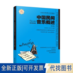 正版全新中国民间音乐概述(第4版)9787562121619肖常纬西南师范大学出版社2022-07-01
