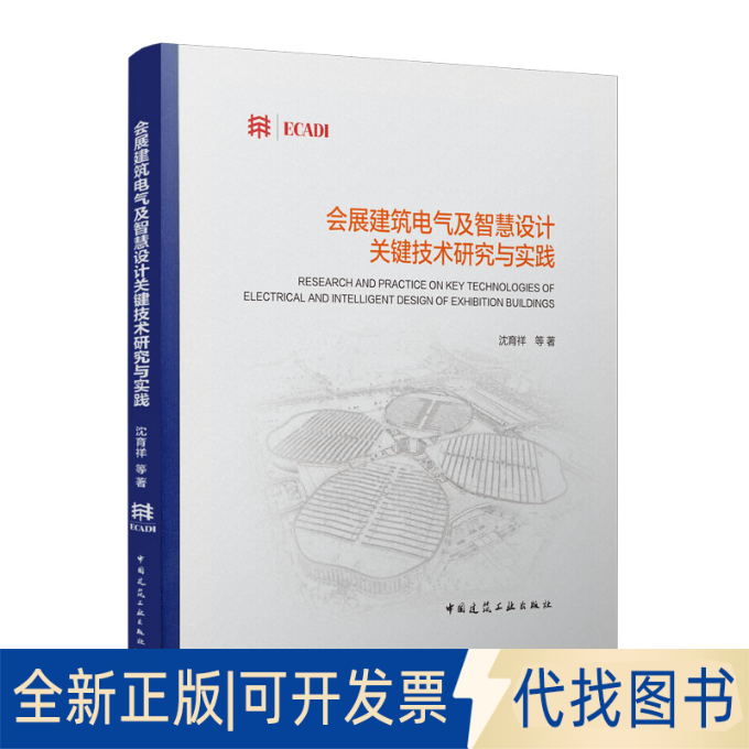 正版全新会展建筑电气及智慧设计关键技术研究实践9787112276592沈育祥中国建筑工业出版社2022-10-07