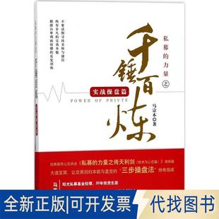 正版全新私募的力量之千锤百炼(实战操盘篇)9787545457780马宗本广东经济出版社有限公司2018-02-01