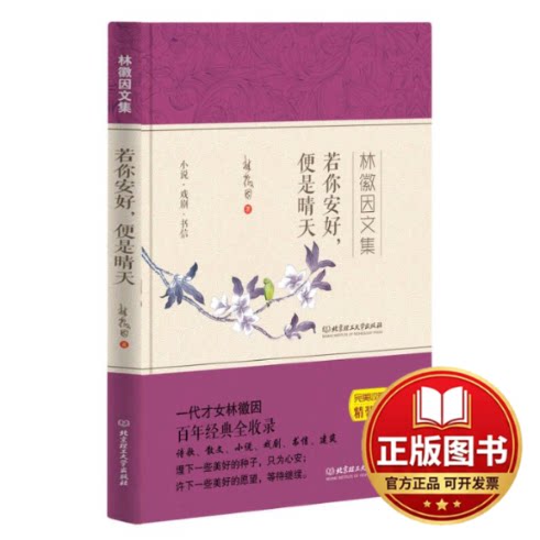正版全新林微因文集：若你安好--便是晴天9787568221795林徽因北京理工大学出版社2023-08-01
