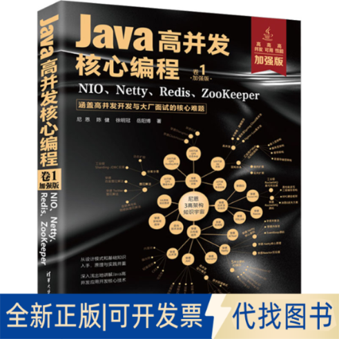 正版全新Java高并发核心编程 卷1 NIO、Netty、Redis、ZooKeeper 加强版9787302622116尼恩、陈健、徐明冠、岳阳博清华大学出版社