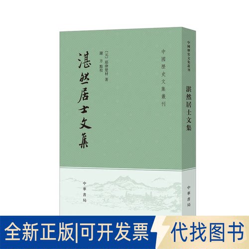 正版全新湛然居士文集9787101153194耶律楚材 著， 谢方 点校中华书局2021-09-18