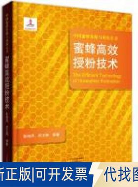 正版全新蜜蜂授粉技术/中国蜜蜂资源与利用丛书  [The Efficient Technology of Honeybee Poll9787554219898张旭凤、武文卿