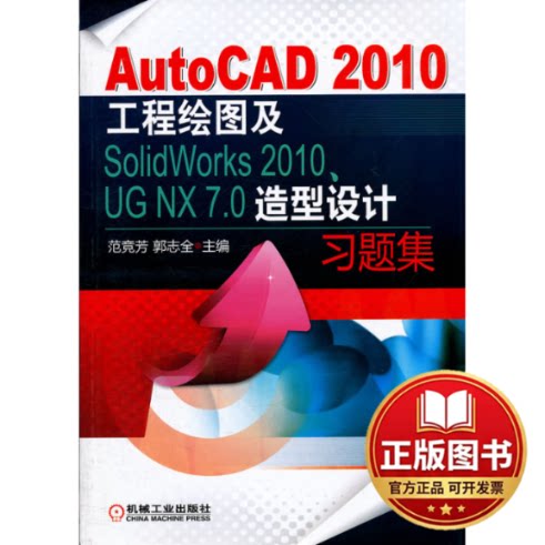 正版全新AutoCAD 2010工程绘图及SolidWorks 2010、UG NX 7.0造型设计习题集9787111362234主编范竞芳, 郭志全机械工业出版社