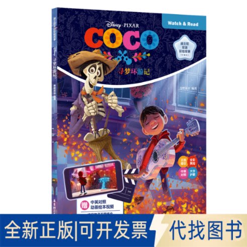 正版全新寻梦环游记 赠中英对照动画绘本视频9787562870012青橙英语华东理工大学出版社2022-11-15
