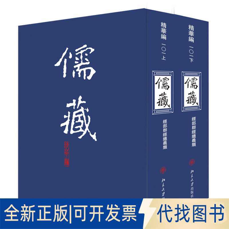 正版全新儒藏101(精华编一〇一 上下) 精装繁体竖排 首席总编纂季羡林 首席项目专家汤一介 儒藏精华编 儒家典籍9787301118191