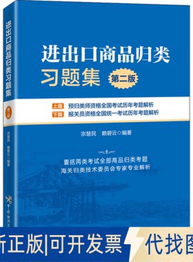 正版全新进出口商品归类习题集 第2版9787517505815宗慧民 赖碧云中国海关出版社2022-05-05
