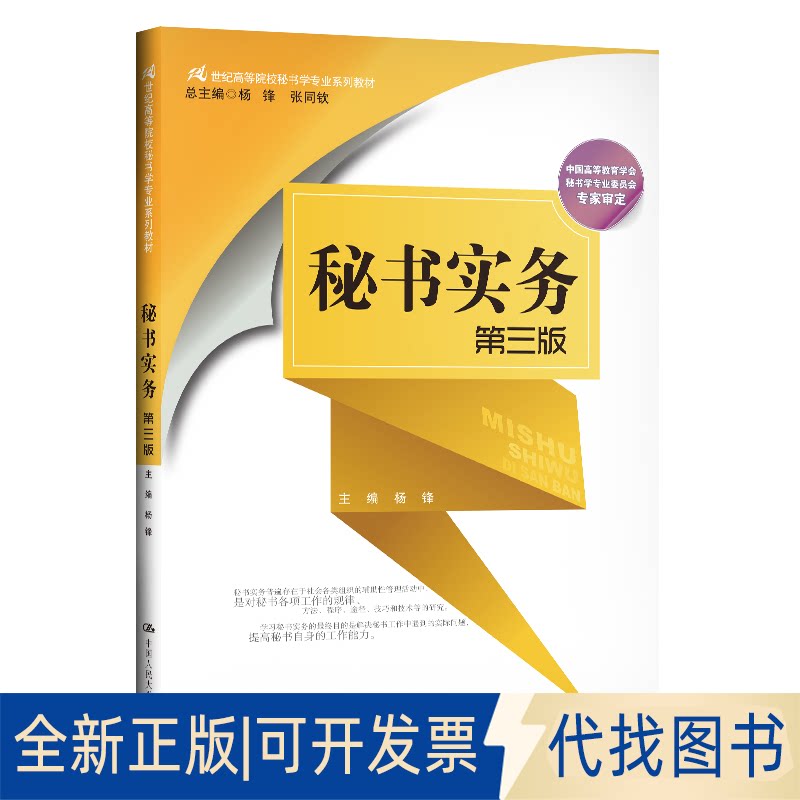 正版全新秘书实务 第3版9787300279961杨锋中国人民大学出版社2020-04-15