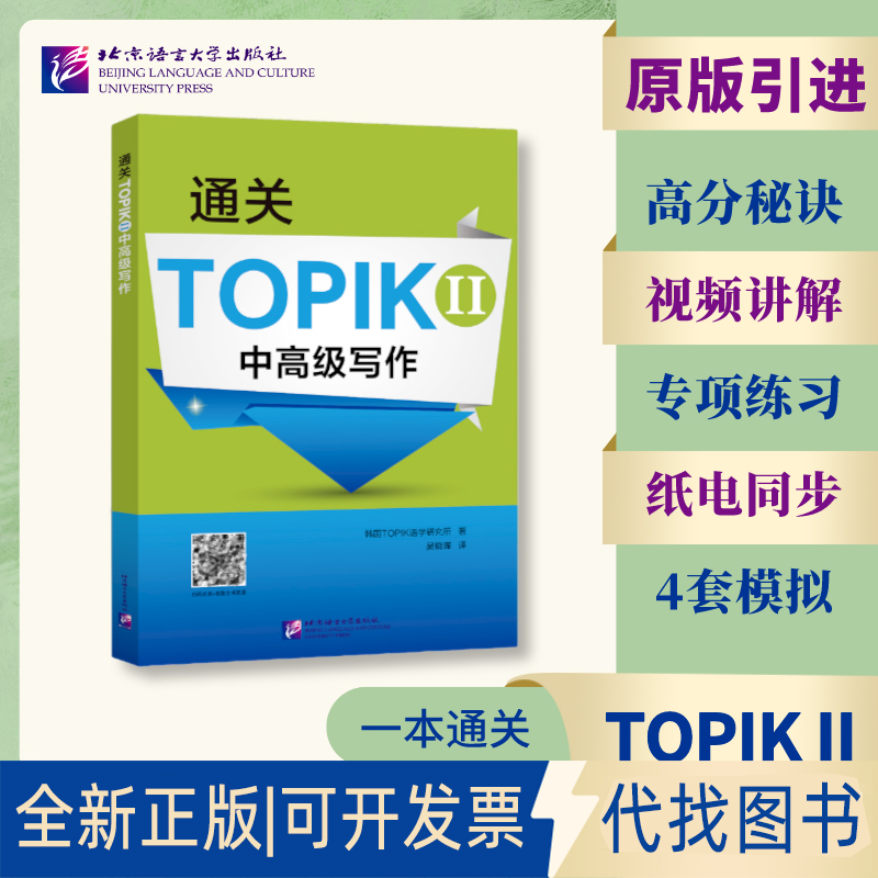 正版全新通关TOPIKII中高级写作9787561960875韩国TOPIK语学研究所 著北京语言大学出版社2023-06-01