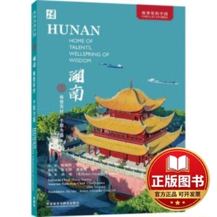 正版全新湖南:惟楚有材 于斯为盛(英文版)9787521348057郑佳明主编,陈先枢、周建刚副主编外语教学与研究出版社2023-12-31