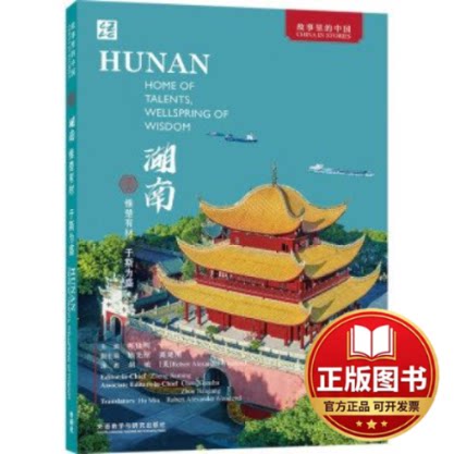 正版全新湖南:惟楚有材 于斯为盛(英文版)9787521348057郑佳明主编，陈先枢、周建刚副主编外语教学与研究出版社2023-12-31