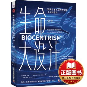 正版全新生命大设计 创生9787523604373[美] 罗伯特&middot;兰札（Robert Lanza） [美] 鲍勃&middot;伯曼（Bob Berman）中国科学技术出版社