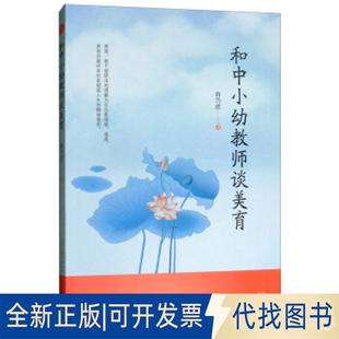 正版全新和中小幼教师谈美育9787544090902冉乃彦山西教育出版社2019-03-01