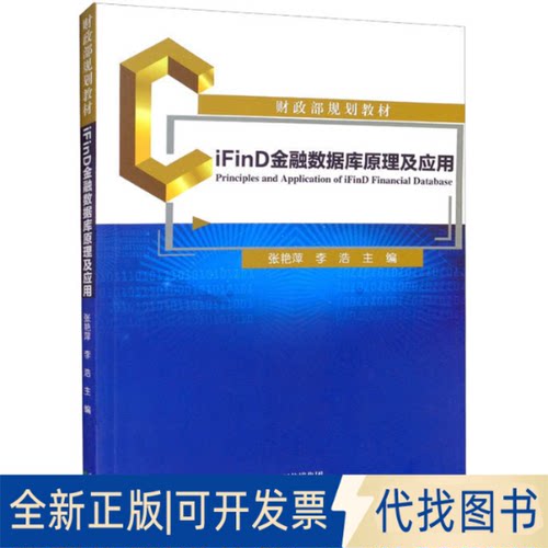正版全新iFinD金融数据库原理及应用9787521831238张艳萍，李浩经济科学出版社2022-06-01