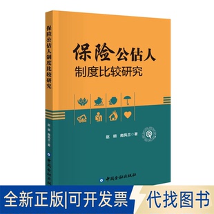 正版全新保险公估人制度比较研究9787522015897赵明 等著中国金融出版社2022-05-01
