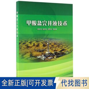 全新甲酸盐完井液技术9787518316014滕学清 杨向同 社2017 徐同台石油工业出版 正版