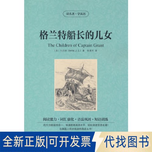 正版全新新版-读名著学英语：格兰特船长的儿女9787553473628凡尔纳（Verne J.G.） 著吉林出版集团有限责任公司2015-05-01