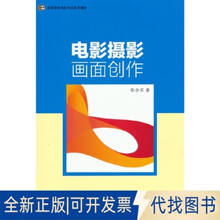 正版全新电影摄影画面创作9787106050818张会军 著中国电影出版社2022-12-01