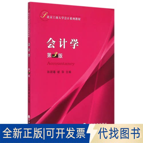 正版全新会计学-第3版9787514157215孙玥璠，谢萍　著经济科学出版社2015-05-01