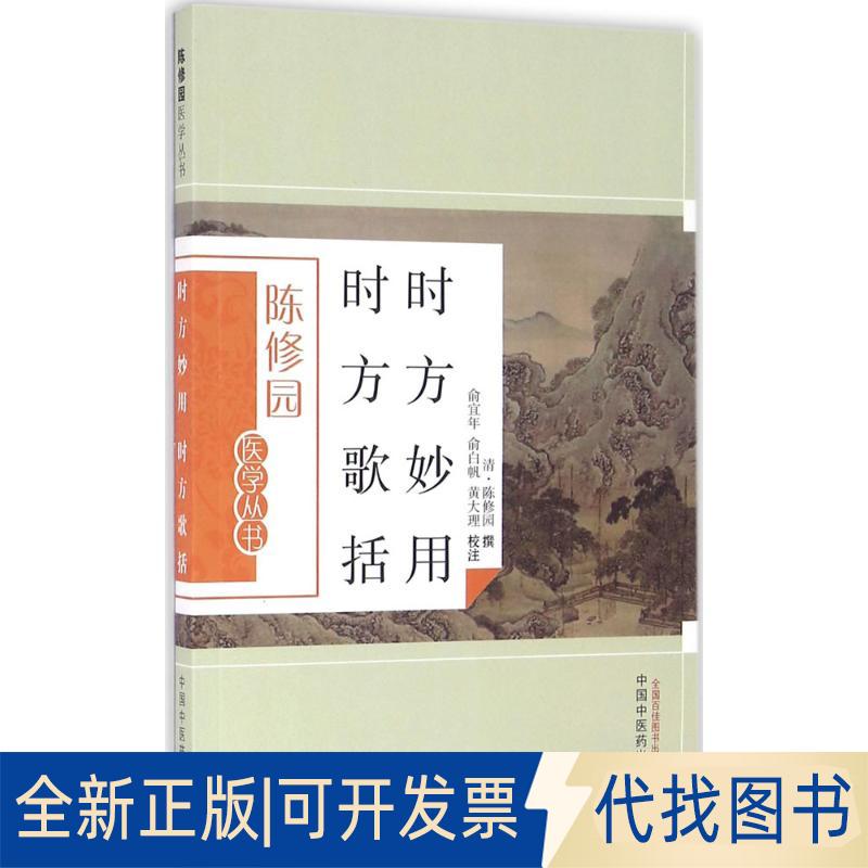 正版全新时方妙用 时方歌括9787513223638清-陈修园中国医出版社2016-05-28