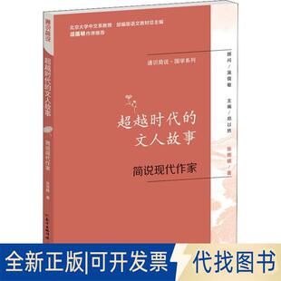 正版全新代的文人故事 简说现代作家9787554817032张雨晴著广东教育出版社2018-06-01