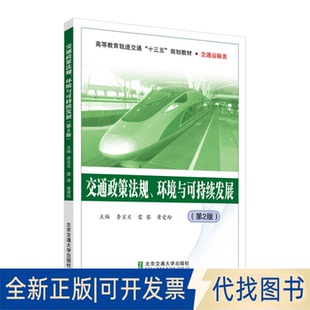 正版全新交通政策法规环境与可持续发展(交通运输类第2版高等教育轨道交通十三五规划教材)9787512138902李宝文 雷黎 黄爱玲