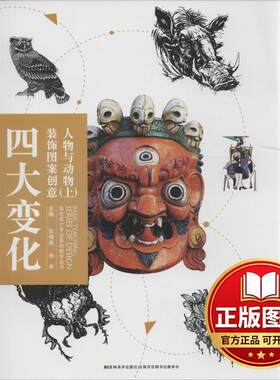 正版全新四大变化装饰图案创意（人物与动物.上）9787557513627张如画、徐丰主编吉林美术出版社2017-01-01