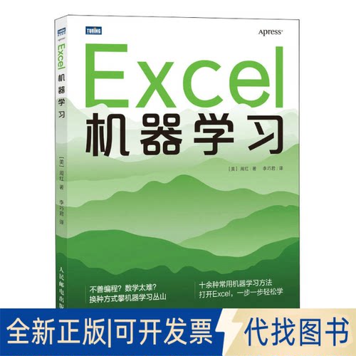 正版全新Excel机器9787115611284[美] 周红人民邮电出版社2023-03-01