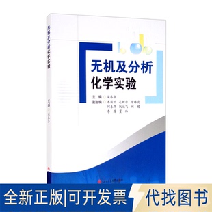 正版全新无机及分析化学实验9787564376062梁春华西南交通大学出版社2020-11-01