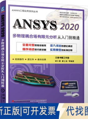 正版全新ANSYS 2020多物理耦合场有限元分析从入门到精通9787111687740胡仁喜、康士廷等编著机械工业出版社2021-08-28