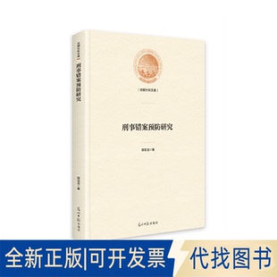 正版全新刑事错案预防研究9787519465483薛亚龙光明日报出版社2022-03-01