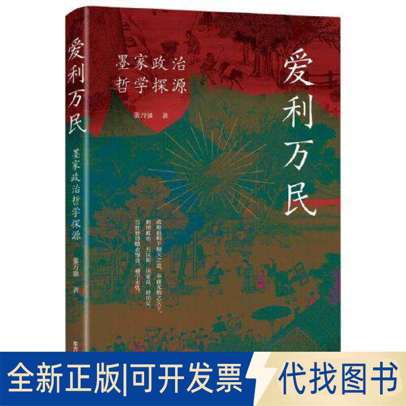 正版全新爱利万民9787547321690张万强东方出版中心2023-06-01