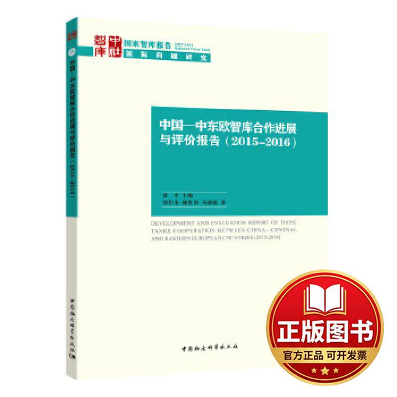 正版全新中国&mdash;中东欧智库合作进展与评价报告（2015-2016）9787520305631刘作奎，鞠维伟，马骏驰中国社会科学出版社2017-06-01