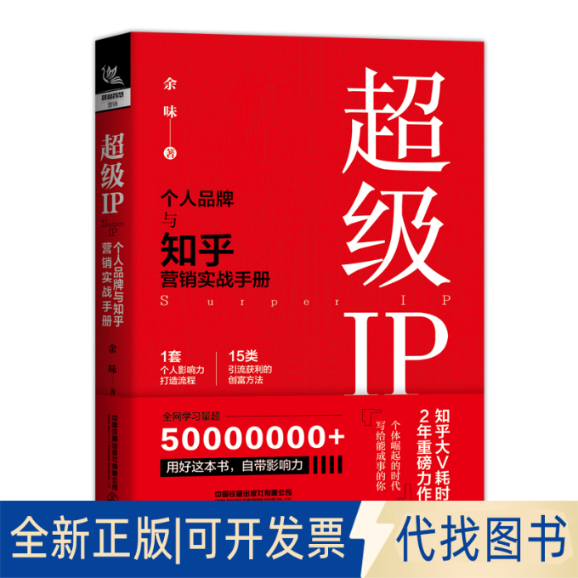 正版全新IP 个人品牌与知乎营销实战手册9787113287375余味中国铁道出版社2022-05-01