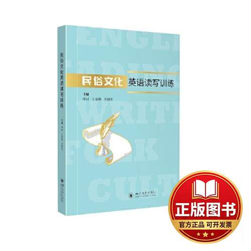正版全新民俗文化英语读写训练9787569058079李莉 王春燕 吴颖芳四川大学出版社2023-06-12