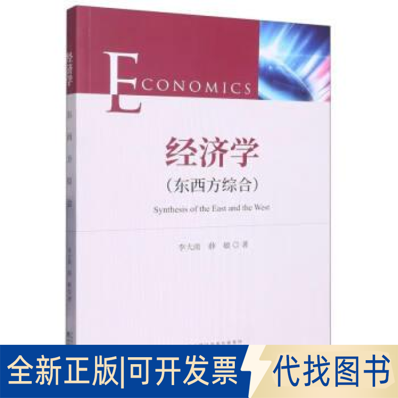 正版全新经济学:东西方综合:synthesis of the east and the west9787521843897李大雨，薛敏经济科学出版社2023-02-01