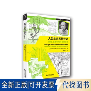 正版全新人类生态系统设计景观土地利用与自然资源 [美]约翰·蒂9787560897103[美]约翰·蒂尔曼·莱尔同济大学出版社2021-08-19