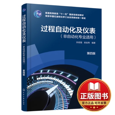 正版全新过程自动化及仪表(孙自强）（非自动化专业适用）（第四版）9787122426178孙自强、俞金寿  编著化学工业出版社2023-04-01