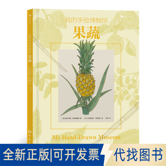 正版全新我的手绘博物馆：果蔬9787571109912[法]维尔吉妮&middot;阿拉德基迪   绘 者：[法]艾玛纽埃尔&middot;楚克瑞尔  译 者：张伟大象出版