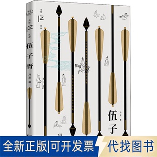 正版全新伍子胥9787201180755冯至天津人民出版社2022-04-22