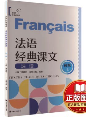 正版全新法语经典课文选读 初级 上9787532794829【作者】：曹德明 主编 杨姗 分册主编上海译文出版社2024-01-24