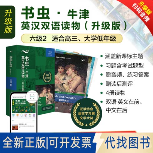 正版全新书虫新版升级六级2共4册送音频高三大学低年级牛津英汉双语读物附扫码免费音频、习题、读后测评9787521339062