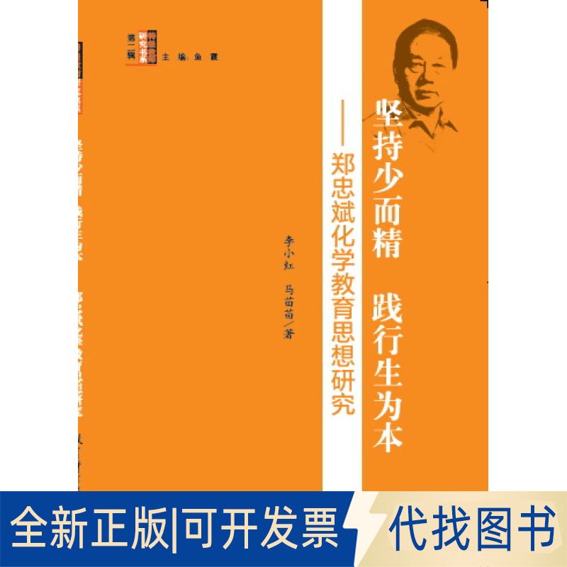 正版全新坚持少而精 践行生为本：郑忠斌化学教育思想研究9787504193339李小红 马苗苗教育科学出版社2015-04-21
